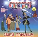 Змей Горыныч (+DVD Сборник мультфильмов 1975-1979. Выпуск 1)