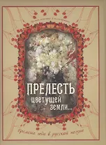 Прелесть цветущей земли... Времена года в русской поэзии