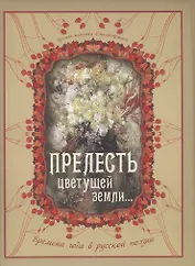 Прелесть цветущей земли... Времена года в русской поэзии
