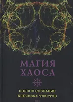 Магия Хаоса. Полное собрание ключевых текстов