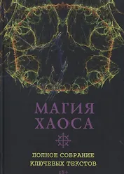 Магия Хаоса. Полное собрание ключевых текстов