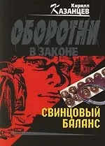 Свинцовый баланс