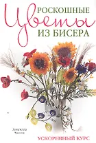 Роскошные цветы из бисера