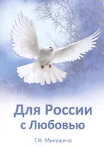 Для России с Любовью