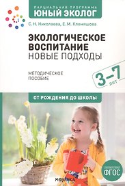 Экологическое воспитание: новые подходы. 3–7 лет. Методическое пособие