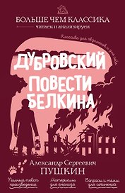 Дубровский. Повести Белкина