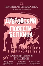 Дубровский. Повести Белкина