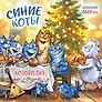 Календарь 2027г 300*300 "Синие коты. КОТОродня" настенный, на скрепке