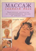Массаж. Снимаем боль