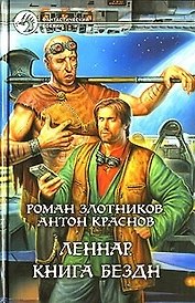 Леннар. Книга бездн