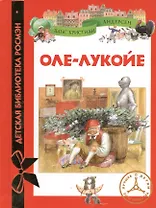 Оле-Лукойе : сказки