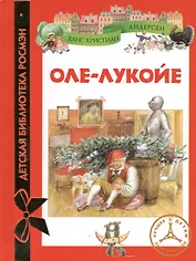 Оле-Лукойе : сказки