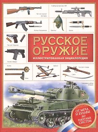 Русское оружие. Энциклопедия для детей