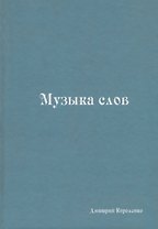 Музыка слов. Книга стихов