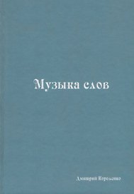 Музыка слов. Книга стихов