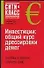 Инвестиции: Общий курс дрессировки денег - 0