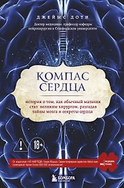 Компас сердца. История о том, как обычный мальчик стал великим хирургом, разгадав тайны мозга и секр