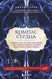 Компас сердца. История о том, как обычный мальчик стал великим хирургом, разгадав тайны мозга и секр