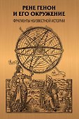 Рене Генон и его окружение: Фрагменты неизвестной истории - 0