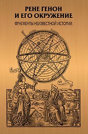 Рене Генон и его окружение: Фрагменты неизвестной истории
