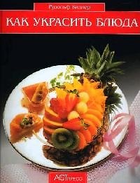 Как украсить блюда: 100 идей для украшений
