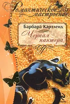 РомНастр(м).Черная пантера