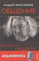 Общение: В поисках общего (+ аудиокнига)
