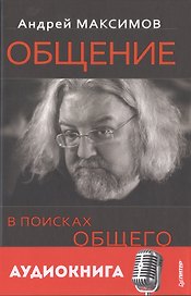 Общение: В поисках общего (+ аудиокнига)
