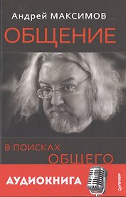 Общение: В поисках общего (+ аудиокнига)