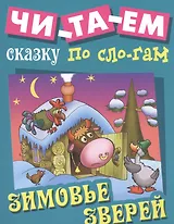 Зимовье зверей