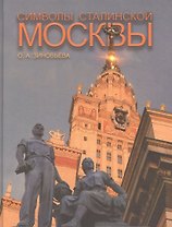 Символы сталинской Москвы (Зиновьева)
