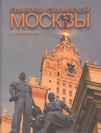 Символы сталинской Москвы (Зиновьева)