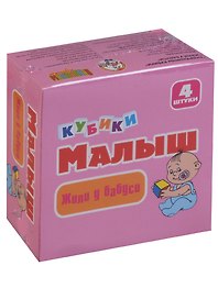 Кубики «Жили у бабуси», 4 штук, Десятое Королевство