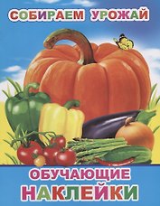 Собираем урожай. Обучающие наклейки