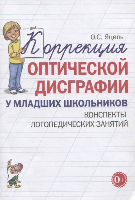 

Коррекция оптической дисграфии у младших школьников. Конспекты логопедических занятий