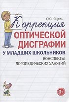 Коррекция оптической дисграфии у младших школьников. Конспекты логопедических занятий