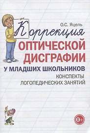 Коррекция оптической дисграфии у младших школьников. Конспекты логопедических занятий
