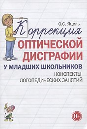 Коррекция оптической дисграфии у младших школьников. Конспекты логопедических занятий