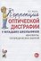 Коррекция оптической дисграфии у младших школьников. Конспекты логопедических занятий - 0