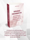 Узники ненависти: когнитивная основа гнева, враждебности и насилия - 2