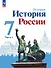 История. История России. 7 класс. Учебник. В 2-х частях. Часть 1 - 0