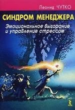 Синдром менеджера. Эмоциональное выгорание и управление стрессом.