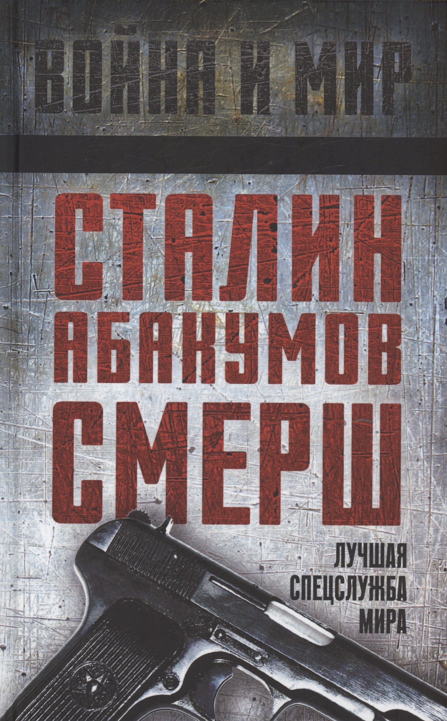 

Сталин, Абакумов, СМЕРШ. Лучшая спецслужба мира