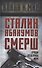 Сталин, Абакумов, СМЕРШ. Лучшая спецслужба мира - 0