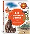 Всё о планете Земля и её обитателях. Визуальная энциклопедия - 1