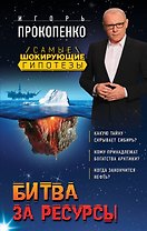 Битва за ресурсы