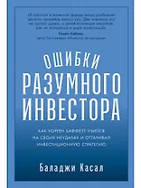 Ошибки разумного инвестора: Как Уоррен Баффетт учился на своих неудачах и оттачивал инвестиционную стратегию