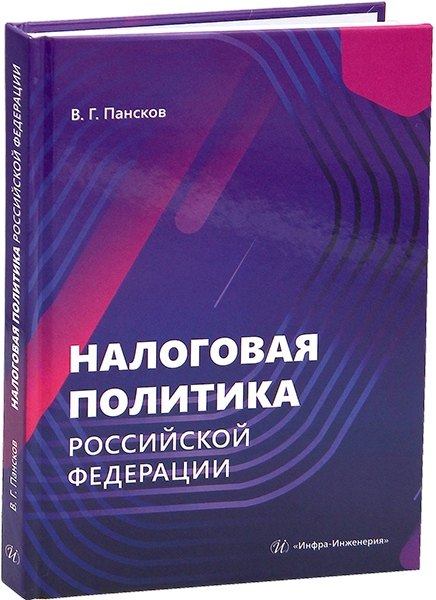

Налоговая политика Российской Федерации
