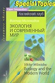 Экология и современный мир / Ecology and the Modern World - 0