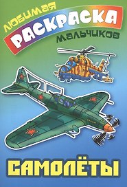 Самолеты